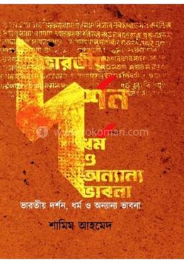 ভারতীয় দর্শন ও ধর্ম অন্যান্য ভাবনা