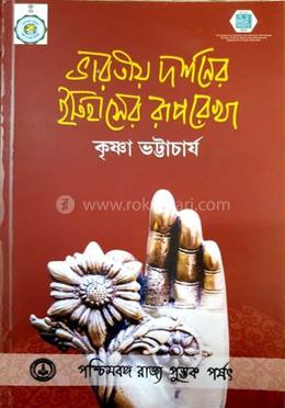 ভারতীয় দর্শনের ইতিহাসের রূপরেখা