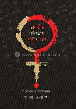 ভারতীয় কবিতায় নারীর স্বর image