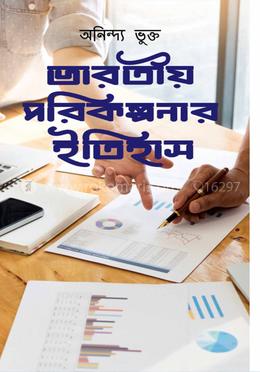 ভারতীয় পরিকল্পনার ইতিহাস