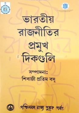 ভারতীয় রজনীতির প্রমুখ দিকগুলী