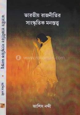ভারতীয় রাজনীতির সাংস্কৃতিক মনস্তত্ব