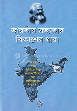 ভারতীয় সভ্যতার বিকাশের ধারা image