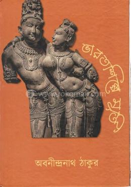 ভারতশিল্পে মূর্তি