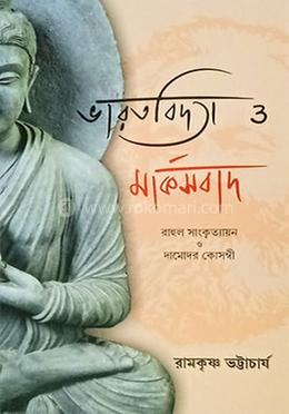 ভারতবিদ্যা ও মার্কসবাদ