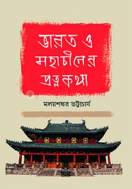 ভারত ও মহাচীনের প্রত্নকথা