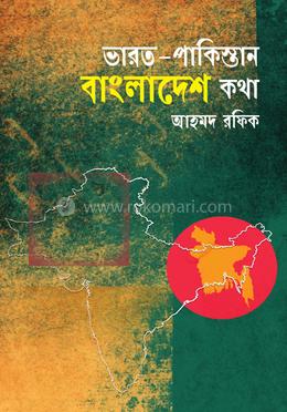 ভারত-পাকিস্তান বাংলাদেশ কথা