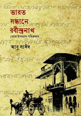 ভারত সন্ধানে রবীন্দ্রনাথ