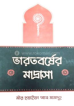 ভারতবর্ষের মাদ্রাসা image