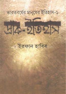 ভারতবর্ষের মানুষের ইতিহাস-১ প্রাক ইতিহাস image