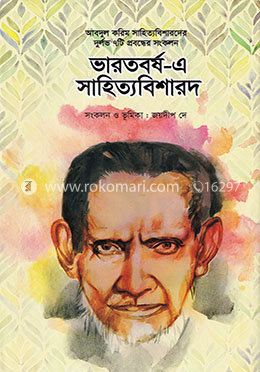 ভারতবর্ষ-এ সাহিত্যবিশারদ