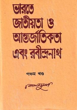 ভারতে জাতীয়তা ও আন্তর্জাতিকতা এবং রবীন্দ্রনাথ - ৫ম (রবীন্দ্র পুরস্কারপ্রাপ্ত) image