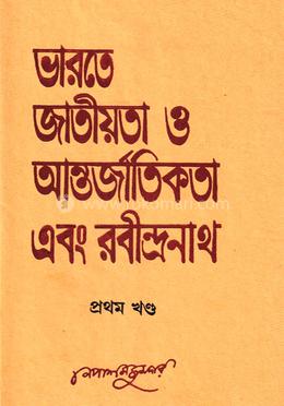 ভারতে জাতীয়তা ও আন্তর্জাতিকতা এবং রবীন্দ্রনাথ - ১ম (রবীন্দ্র পুরস্কারপ্রাপ্ত) image