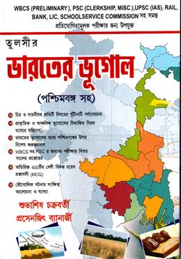 ভারতের ভূগোল (পশ্চিমবঙ্গ সহ) image