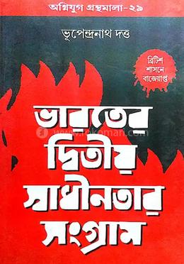 ভারতের দ্বিতীয় স্বাধীনতার সংগ্রাম
