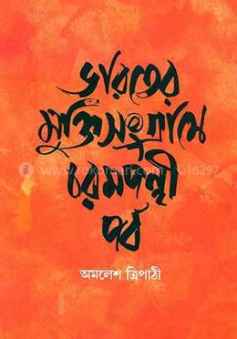 ভারতের মুক্তিসংগ্রামে চরমপন্থী পর্ব image