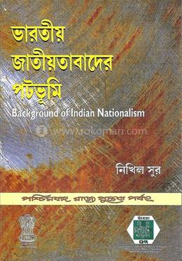 ভারতীয় জাতীয়তাবাদের পটভূমি