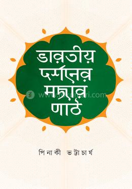 ভারতীয় দর্শনের মজার পাঠ