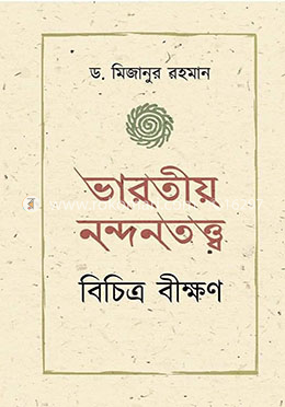 ভারতীয় নন্দনতত্ত্ব : বিচিত্র বীক্ষণ image