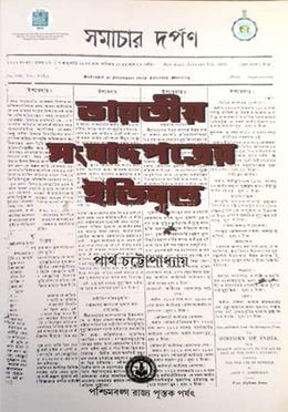 ভারতীয় সংবাদপত্রের ইতিবৃত্ত