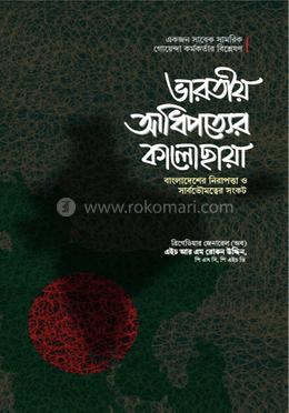 ভারতীয় আধিপত্যের কালোছায়া