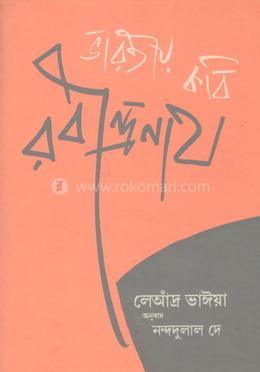 ভারতীয় কবি রবীন্দ্রনাথ