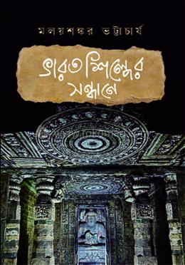 ভারতশিল্পের সন্ধানে 