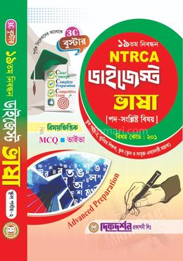 ভাষা - ১৯তম নিবন্ধন - বিষয়ভিত্তিক এমসিকিউ - ভাইভা - ডাইজেস্ট স্কুল পর্যায়-২ স্কুল ও সংযুক্ত এবতেদায়ী মাদ্রাসা - বিষয়কোড - ২০১