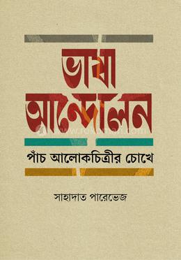 ভাষা আন্দোলন পাঁচ আলোকচিত্রীর চোখে