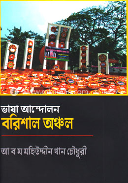 ভাষা আন্দোলন বরিশাল অঞ্চল