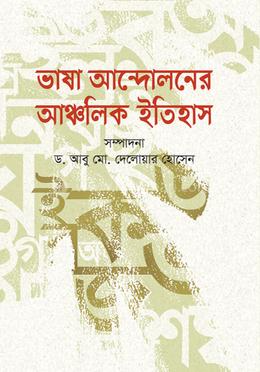 ভাষা আন্দোলনের আঞ্চলিক ইতিহাস image