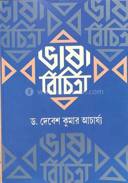 ভাষা বিচিত্রা