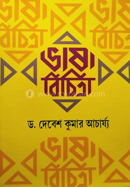 ভাষা বিচিত্রা ৯ম শ্রেণী image