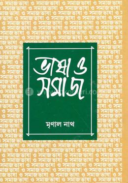 ভাষা ও সমাজ 