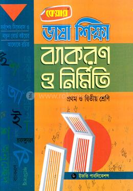 ভাষা শিক্ষা ব্যাকরণ ও নির্মিতি (১ম ও ২য় শ্রেণির জন্য) image