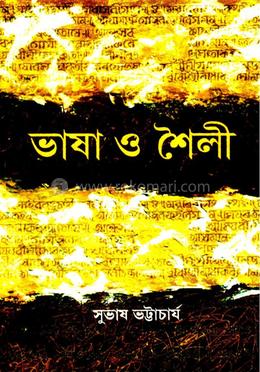 ভাষা ও শৈলী 