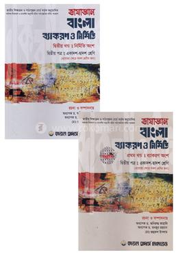 ভাষাজ্ঞান বাংলা ব্যাকরণ ও নির্মিতি দ্বিতীয় পত্র (১ম ও ২য় খণ্ড)