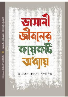 ভাসানী জীবনের কয়েকটি অধ্যায়