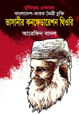 ভাসানীর কনফেডারেশন থিওরি image