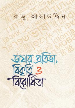 ভাষার প্রতিভা, বিকৃতি ও বিরোধিতা image