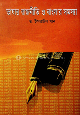 ভাষার রাজনীতি ও বাংলার সমস্যা 