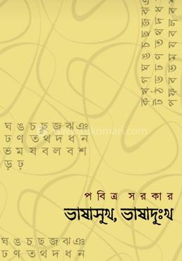 ভাষাসুখ, ভাষাদুঃখ