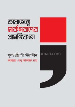 ভাষাতত্ত্বে মার্কসবাদের প্রাসঙ্গিকতা image