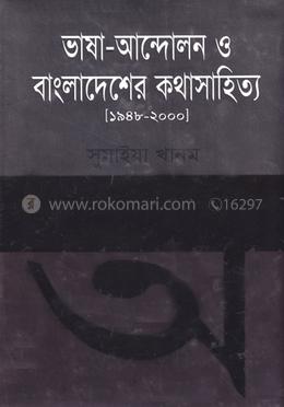 ভাষা-আন্দোলন ও বাংলাদেশের কথাসাহিত্য (১৯৪৮-২০০০)
