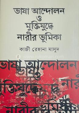 ভাষা আন্দোলন ও মুক্তিযুদ্ধে নারীর ভূমিকা