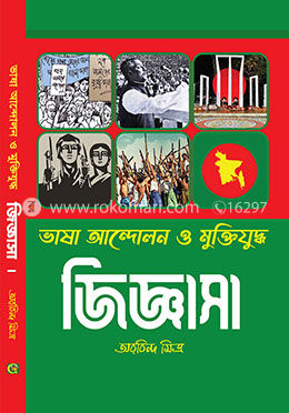 ভাষা আন্দোলন ও মুক্তিযুদ্ধ জিজ্ঞাসা