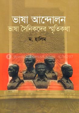 ভাষা আন্দোলন : ভাষা সৈনিকদের স্মৃতিকথা image