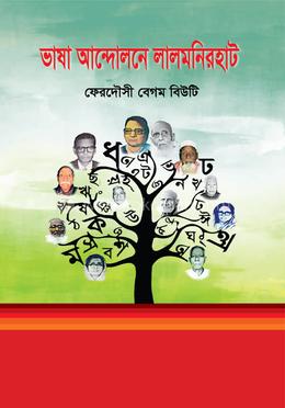 ভাষা আন্দোলনে লালমনিরহাট