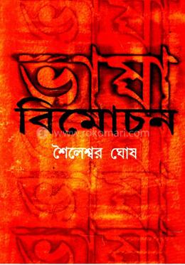 ভাষা বিমোচন