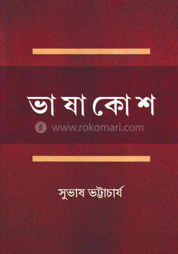 ভাষা কোষ
